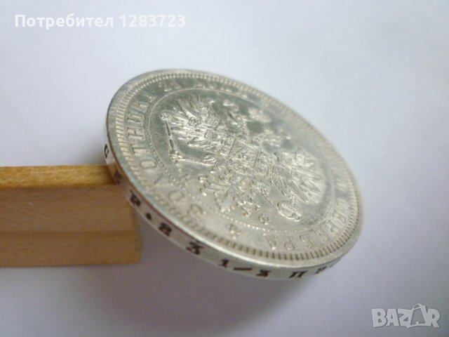 монета 1 рубла 1878 година, снимка 9 - Нумизматика и бонистика - 43435663
