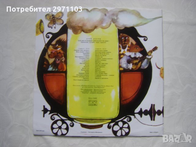 ВАА 11602 - Асен Босев. Чуй ме и помни детските си дни!: приказки, музика, смях, красота;, снимка 4 - Грамофонни плочи - 35300184