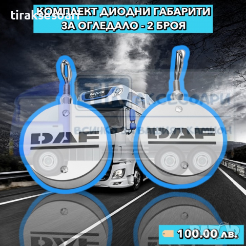 2 Броя Диодни габарити за Огледало за камион DAF ДАФ, снимка 1 - Аксесоари и консумативи - 36382438