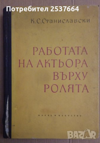 Работата на актьора върху ролята  К.С.Станиславски