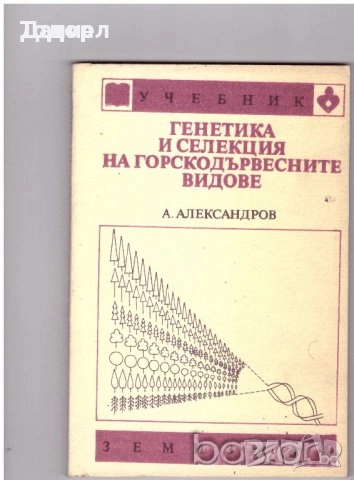 животновъдство генетика фуражно почвознание земеделие ботаника горски култури зърнени храни, снимка 3 - Специализирана литература - 50853471
