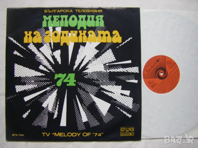  ВТА 1750 - Българска телевизия. Мелодия на годината 74, снимка 2 - Грамофонни плочи - 32051024