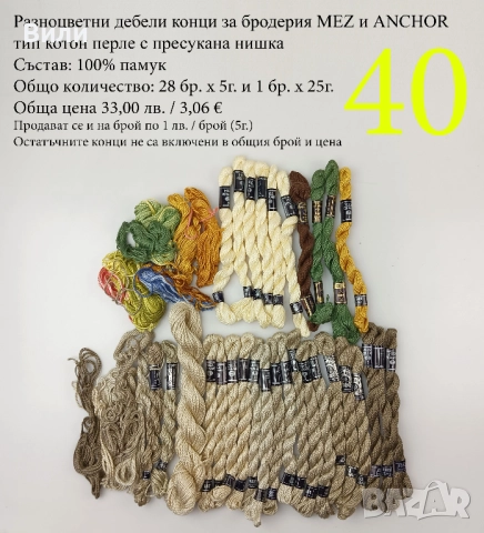 Конци за бродерии в малки количества, различни по вид и състав - мулине, кроше, вълнени, памучни, снимка 6 - Други - 52029945