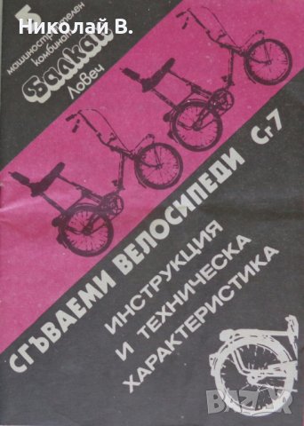 Инструкция и техническа характеристика на сгъваем велосипеди марка Балкан модел Сг7  1987 год.