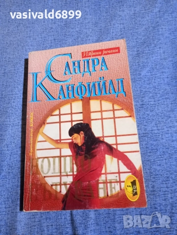 Сандра Канфийлд - Нощно пътуване 