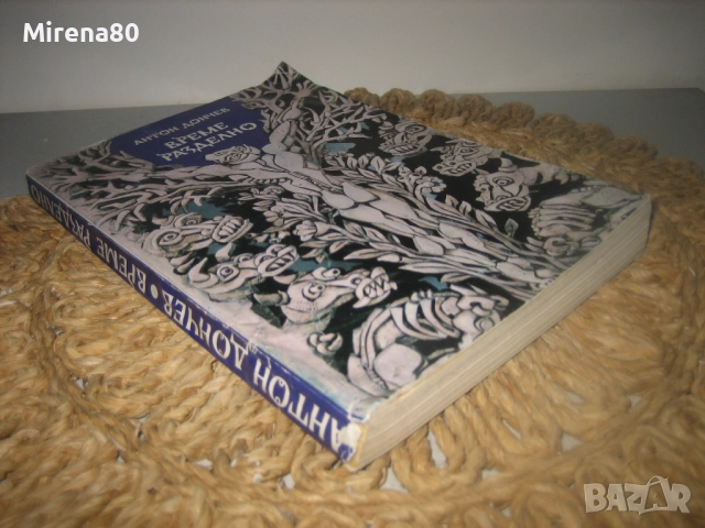 Време разделно - Антон Дончев, снимка 2 - Българска литература - 52869530