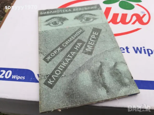 КЛОПКАТА НА МЕГРЕ-КНИГА 1703250722, снимка 6 - Художествена литература - 49523001