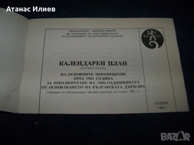 Календарен план 1300 години България от 1981г., снимка 2 - Други ценни предмети - 28981686