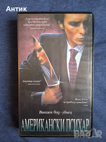 Видеокасета VHS Американски Психар / 2000 год.