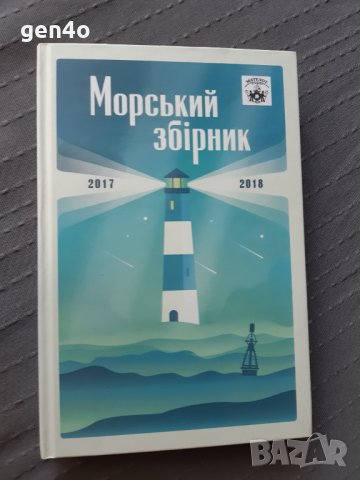 Морський збірник - морски истории на украински