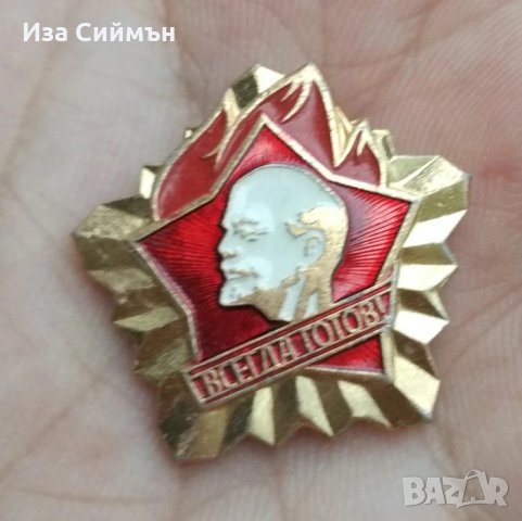 Комунистическа значка Винаги готов, снимка 1 - Антикварни и старинни предмети - 34819174