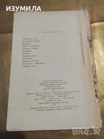 Отровният шип - Атанас Мандаджиев, снимка 2 - Художествена литература - 53332347