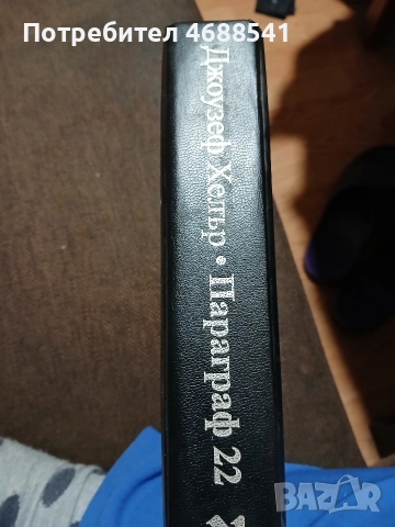 Параграф 22 Подвързана