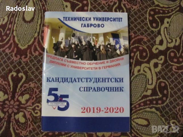 Кандидатстуденски справочник Габрово Безплатно, снимка 2 - Ученически пособия, канцеларски материали - 49157393
