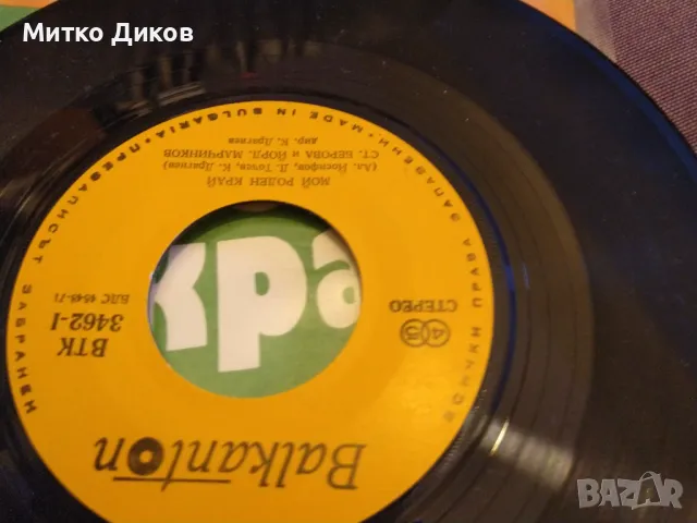 Мой роден край Българско слънце Стефка Берова и Йордан Марчинков малка плоча отлична, снимка 4 - Грамофонни плочи - 48591326