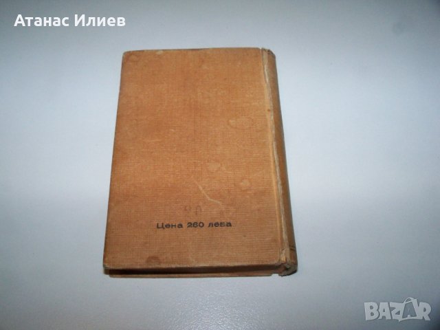 Малък джобен речник на чуждите думи от 1945г., снимка 6 - Енциклопедии, справочници - 40019346