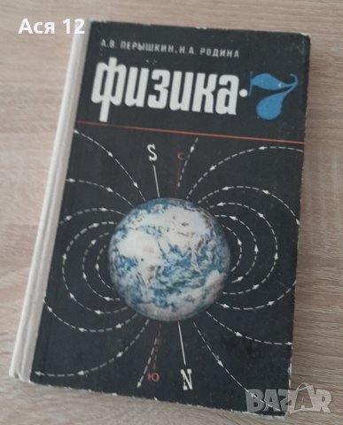 Антикварен учебник по физика зае7-ми клас,на руски
