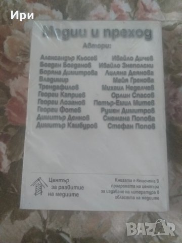 Медии и преход, снимка 2 - Специализирана литература - 33184509