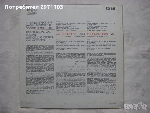 ВХА 1888 - Старобългарски и руски литургични хорове и монодии изпълнява хор "Мадригал" - София, дири, снимка 4 - Грамофонни плочи - 35529914