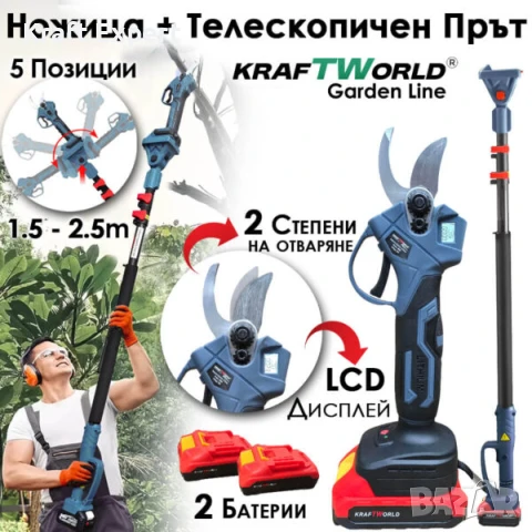 Професионален Комплект KraftWorld: Акумулаторна Лозарска Ножица + Телескопичен Прът, снимка 1