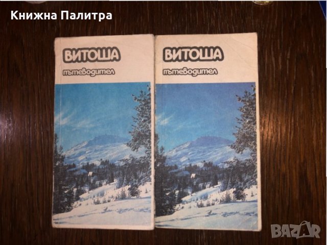 Витоша. Пътеводител Руен Крумов