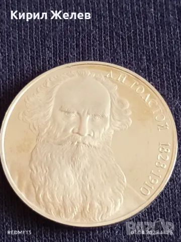 Юбилейна монета 1 рубла 1988г. СССР 160г. От рождението на Лев Толстой писател 13664, снимка 6 - Нумизматика и бонистика - 49790812