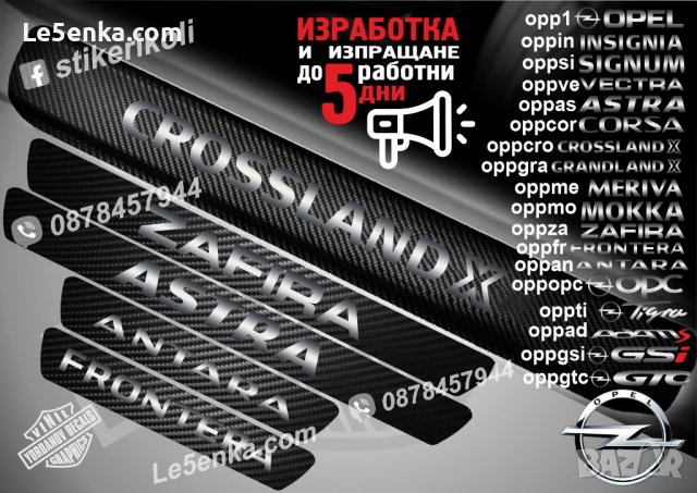 ПРАГОВЕ карбон OPEL Astra Meriva Zafira Corsa Signum Insignia Opc Adam Mokka Frontera фолио стикери , снимка 1 - Аксесоари и консумативи - 39147377
