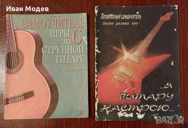 Продавам шест струнна китара: Произведена 1970г. в гр. Ленинград с две книжки -самоучители , снимка 5 - Китари - 44014720