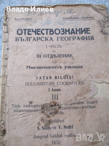 Отечествознание Българска география издание 1935 г. -за 3-ти клас на мюсюлманските училища , снимка 1 - Учебници, учебни тетрадки - 36433767