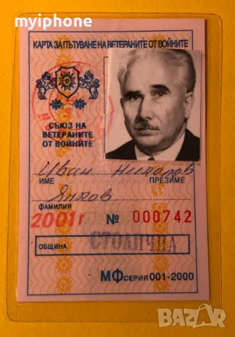 Стара Карта за Пътуване на Ветераните от Войната