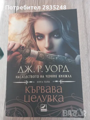 Наследството на черния кинжал книга 1; Кървава целувка , снимка 1 - Художествена литература - 48726483