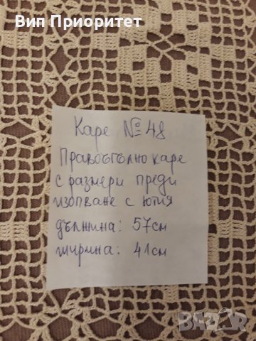 Каре № 48 ръчна изработка, от качествено макраме, снимка 12 - Покривки за маси - 39152975