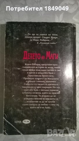 Карен Робардс "Детето на Маги", снимка 3 - Художествена литература - 28792298