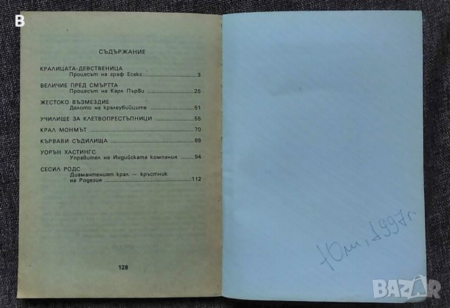 Кралска кръв. Прочути исторически процеси в Англия - Морис Сулие, снимка 2 - Енциклопедии, справочници - 35429304