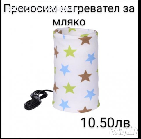 Преносим нагревател за бебешка храна мляко и пюре , снимка 1 - Прибори, съдове, шишета и биберони - 32952355