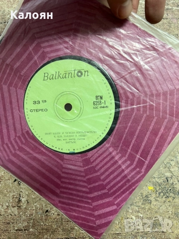 Малка плоча - Пеят наши и чужди изпълнители - на Балкантон , снимка 2 - Грамофонни плочи - 52476053