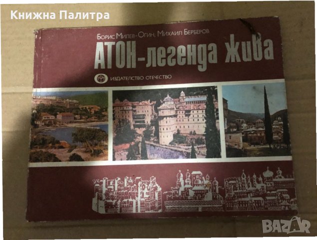 Атон - легенда жива Борис Милев-Огин, Михаил Берберов, снимка 1 - Други - 34984903