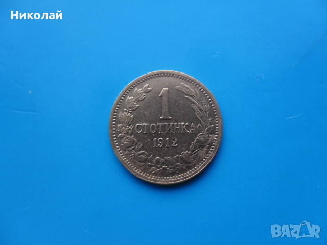 1 стотинка 1912 г., снимка 3 - Нумизматика и бонистика - 44863181