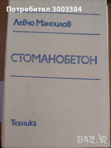 Стоманобетон - Левчо Маноилов, снимка 1 - Специализирана литература - 37653491