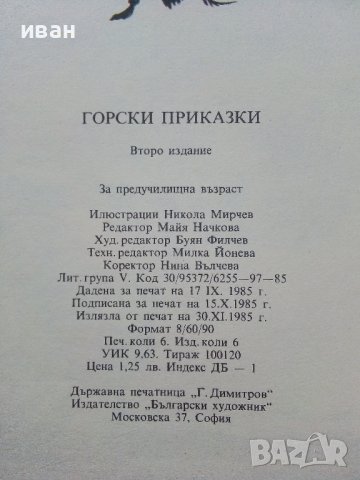 Горски приказки - илюстрации Никола Мирчев - 1985г., снимка 5 - Детски книжки - 43549559