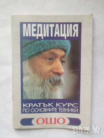 Книга Медитация: Врата навътре - Ошо 1994 г., снимка 1 - Други - 28083257