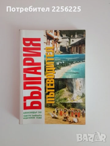 Пътеводител - България