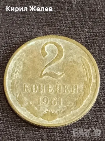 Стара монета 2 копейки 1961г. СССР рядка за КОЛЕКЦИОНЕРИ 29636
