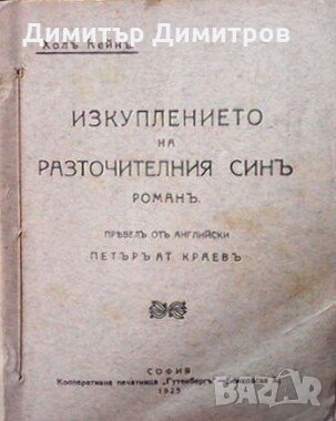 Изкуплението на разточителния синъ. Часть 1 Хол Кейн, снимка 1 - Художествена литература - 28691881