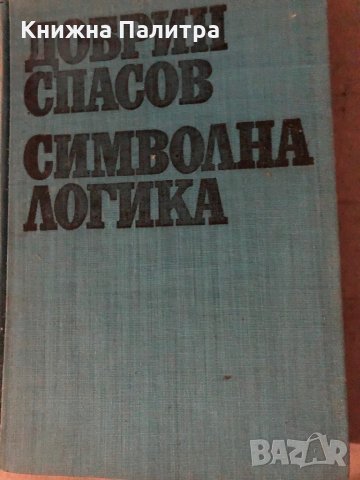 Символна логика- Добрин Спасов