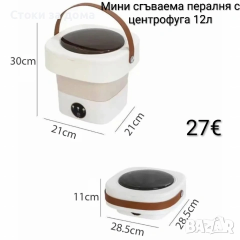 Мини сгъваема пералня с центрофуга 12л