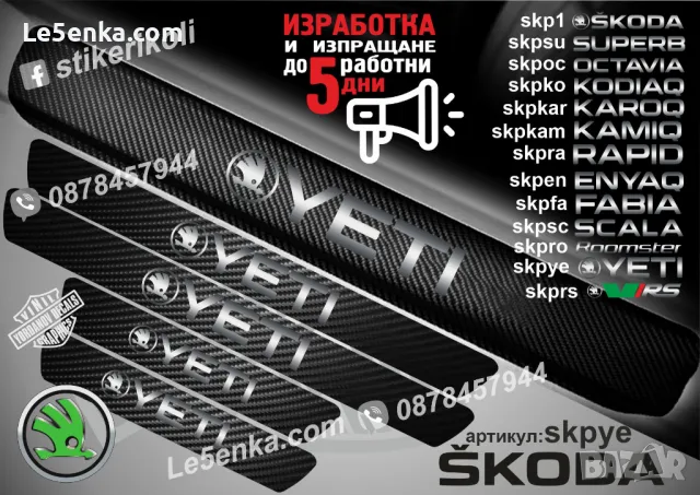 ПРАГОВЕ карбон SKODA фолио стикери skp1, снимка 13 - Аксесоари и консумативи - 39150762