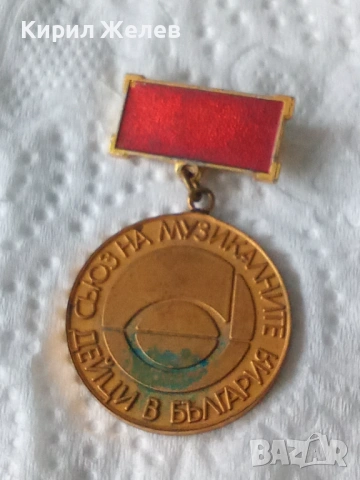 Медал съюза на музикалните дейци в България 53826