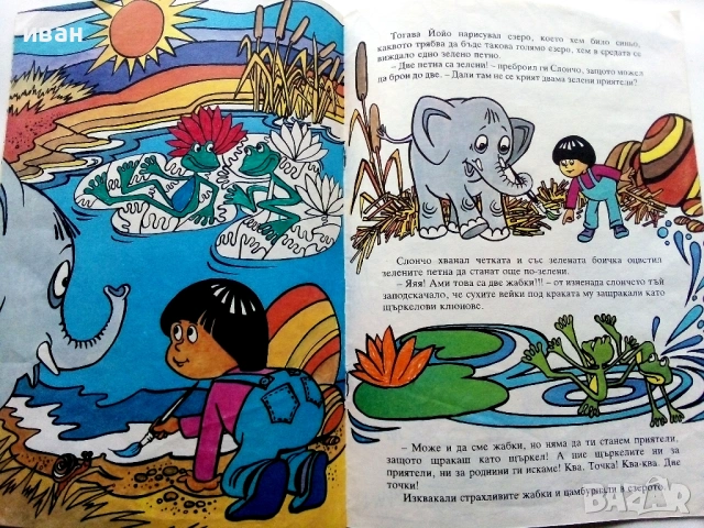 Йойо -Петър Станимиров - 1987г., снимка 6 - Детски книжки - 53564077