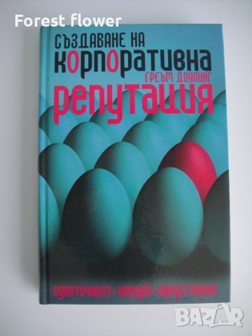 Нов учебник - Създаване на корпуративна репутация, снимка 1 - Специализирана литература - 37515594
